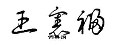 曾慶福王憲福草書個性簽名怎么寫