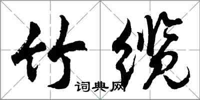 胡問遂竹纜行書怎么寫