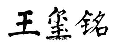 翁闓運王璽銘楷書個性簽名怎么寫