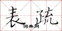 黃華生表疏楷書怎么寫