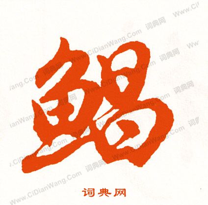 鐅篆書書法_鐅字書法_篆書字典