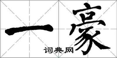 翁闓運一豪楷書怎么寫