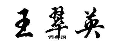 胡問遂王翠英行書個性簽名怎么寫