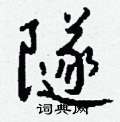瞎草書怎么寫好看_瞎硬筆草書書法_瞎鋼筆草書字帖