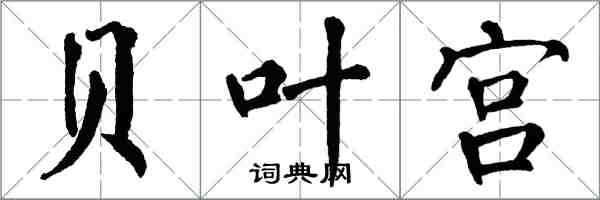 翁闓運貝葉宮楷書怎么寫