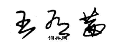 朱錫榮王有茜草書個性簽名怎么寫