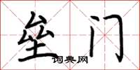 荊霄鵬壘門楷書怎么寫