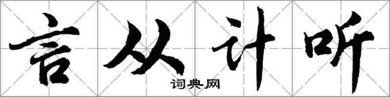 胡問遂言從計聽行書怎么寫