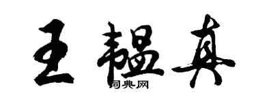 胡問遂王韞真行書個性簽名怎么寫