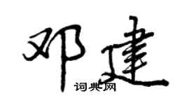 曾慶福鄧建行書個性簽名怎么寫