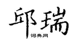 丁謙邱瑞楷書個性簽名怎么寫