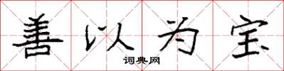 袁強善以為寶楷書怎么寫
