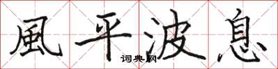 駱恆光風平波息楷書怎么寫