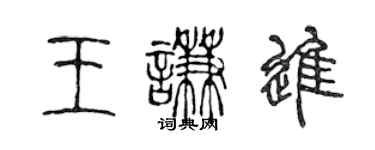 陳聲遠王謙進篆書個性簽名怎么寫