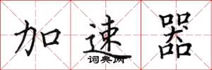 田英章加速器楷書怎么寫