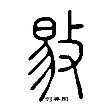 說文解字寫的敡