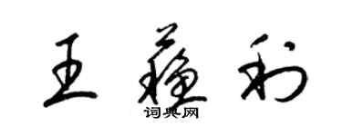 梁錦英王蘇利草書個性簽名怎么寫