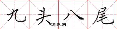 田英章九頭八尾楷書怎么寫