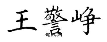 丁謙王警崢楷書個性簽名怎么寫