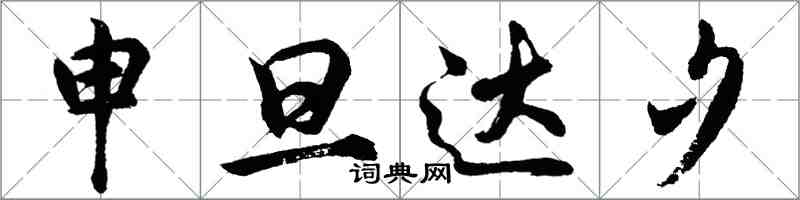 胡問遂申旦達夕行書怎么寫