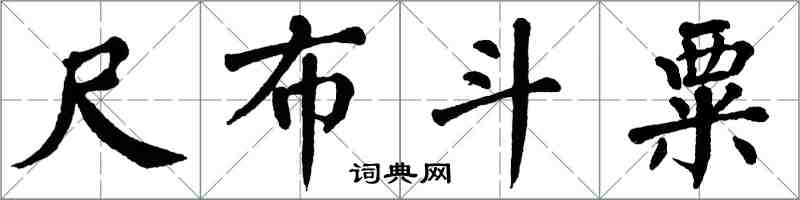 翁闓運尺布斗粟楷書怎么寫