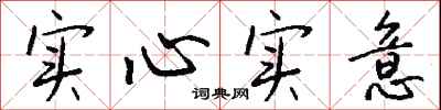 錢沛雲實心實意行書怎么寫
