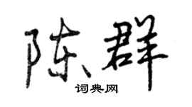 曾慶福陳群行書個性簽名怎么寫