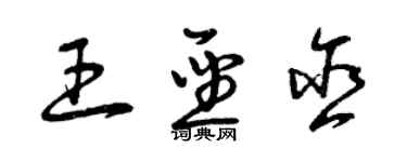 曾慶福王聖含草書個性簽名怎么寫