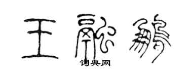 陳聲遠王融鵬篆書個性簽名怎么寫