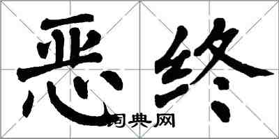 翁闓運惡終楷書怎么寫