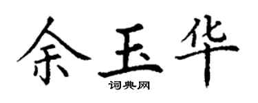 丁謙余玉華楷書個性簽名怎么寫
