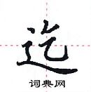 田英章寫的硬筆楷書迄