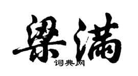 胡問遂梁滿行書個性簽名怎么寫
