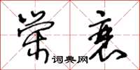 王冬齡榮衰草書怎么寫