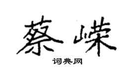 袁強蔡嶸楷書個性簽名怎么寫
