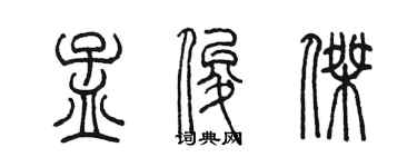 陳墨孟俊傑篆書個性簽名怎么寫