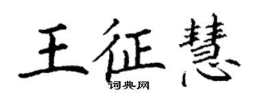 丁謙王征慧楷書個性簽名怎么寫