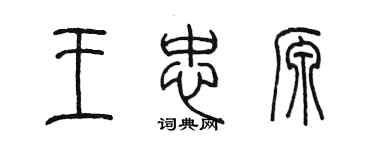 陳墨王忠源篆書個性簽名怎么寫