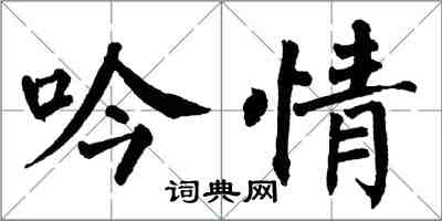 翁闓運吟情楷書怎么寫