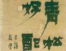 米芾草書書法作品欣賞_米芾草書字帖(第19頁)_書法字典