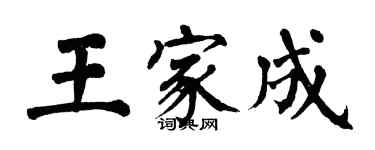翁闓運王家成楷書個性簽名怎么寫