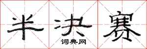 范連陞半決賽隸書怎么寫