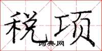 龐中華稅項楷書怎么寫