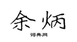 袁強余炳楷書個性簽名怎么寫