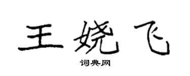 袁強王嬈飛楷書個性簽名怎么寫