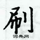 周炳元寫的硬筆楷書刷