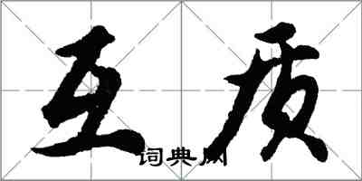 胡問遂互質行書怎么寫