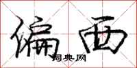 龐中華偏西行書怎么寫