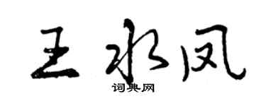 曾慶福王水鳳行書個性簽名怎么寫