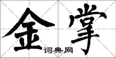 翁闓運金掌楷書怎么寫